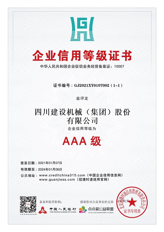 企業(yè)信用等級(jí)證書 2021.1-2024.1 小.jpg 企業(yè)信用等級(jí)證書 2021.1-2024.1 小.jpg